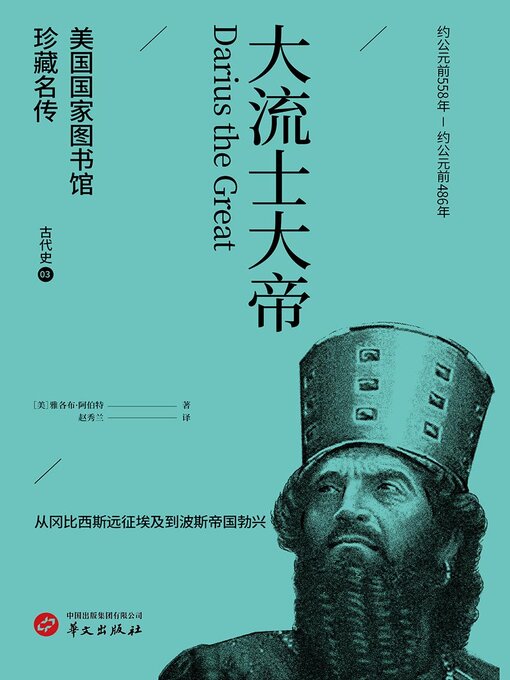 Title details for 大流士大帝（美国国家图书馆珍藏名传·古代史3） by 雅各布·阿伯特 - Available